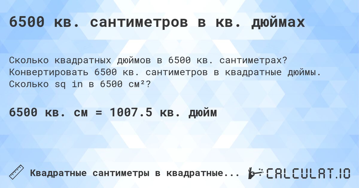 6500 кв. сантиметров в кв. дюймах. Конвертировать 6500 кв. сантиметров в квадратные дюймы. Сколько sq in в 6500 см²?