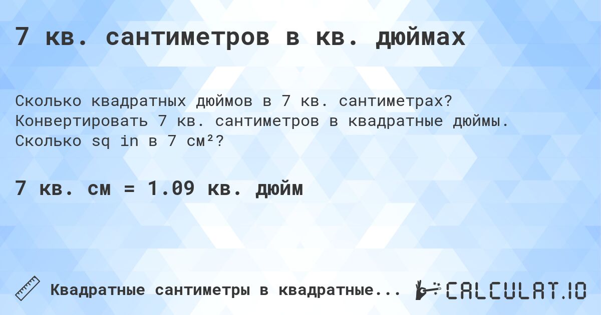 7 кв. сантиметров в кв. дюймах. Конвертировать 7 кв. сантиметров в квадратные дюймы. Сколько sq in в 7 см²?