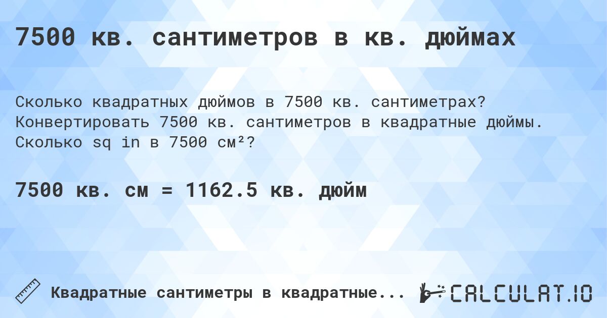 7500 кв. сантиметров в кв. дюймах. Конвертировать 7500 кв. сантиметров в квадратные дюймы. Сколько sq in в 7500 см²?