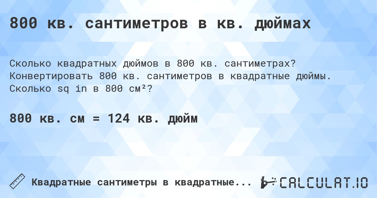 800 кв. сантиметров в кв. дюймах. Конвертировать 800 кв. сантиметров в квадратные дюймы. Сколько sq in в 800 см²?