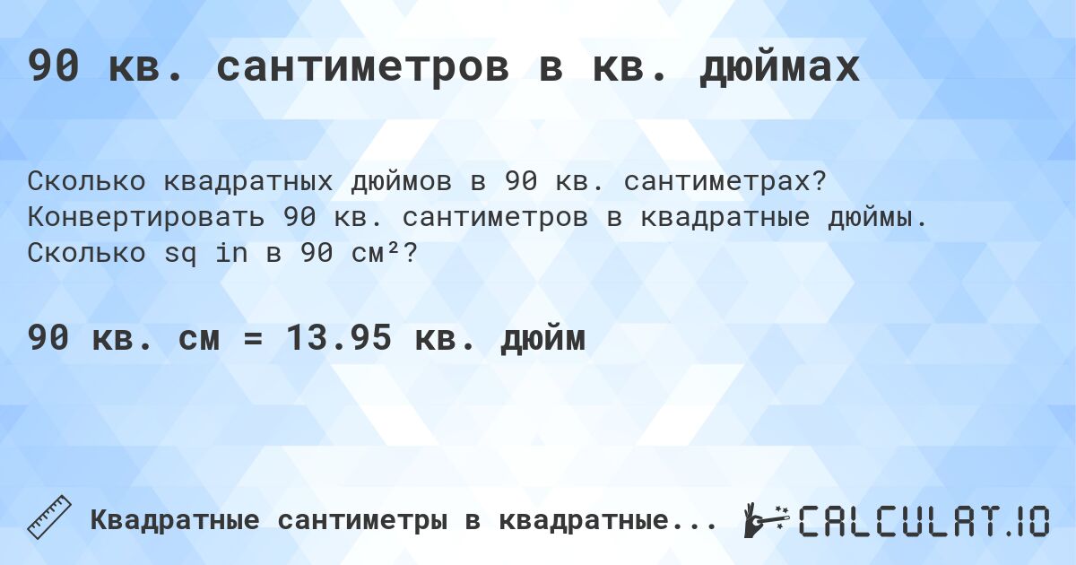 90 кв. сантиметров в кв. дюймах. Конвертировать 90 кв. сантиметров в квадратные дюймы. Сколько sq in в 90 см²?