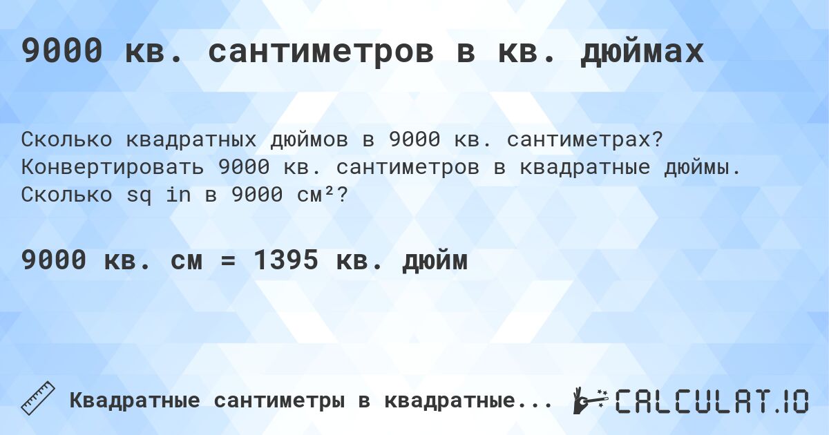 9000 кв. сантиметров в кв. дюймах. Конвертировать 9000 кв. сантиметров в квадратные дюймы. Сколько sq in в 9000 см²?