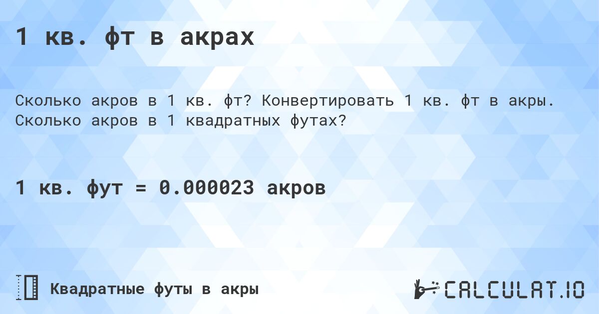 1 кв. фт в акрах. Конвертировать 1 кв. фт в акры. Сколько акров в 1 квадратных футах?
