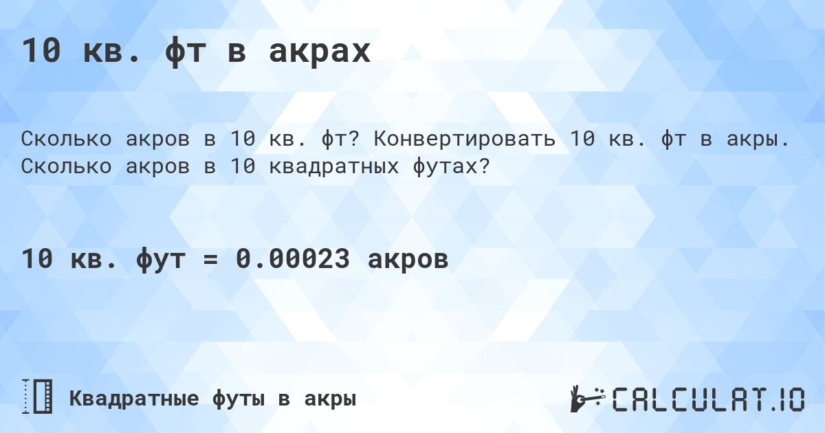 10 кв. фт в акрах. Конвертировать 10 кв. фт в акры. Сколько акров в 10 квадратных футах?