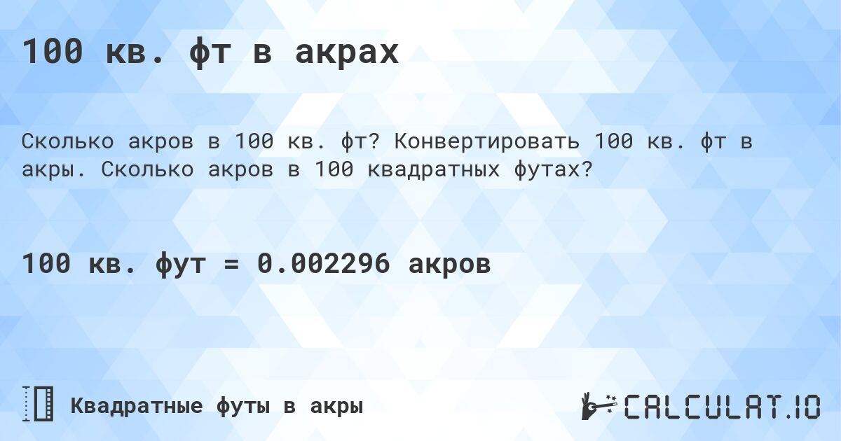 100 кв. фт в акрах. Конвертировать 100 кв. фт в акры. Сколько акров в 100 квадратных футах?