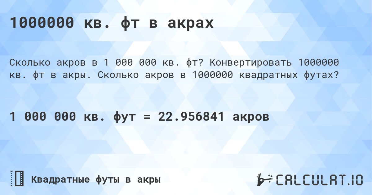 1000000 кв. фт в акрах. Конвертировать 1000000 кв. фт в акры. Сколько акров в 1000000 квадратных футах?