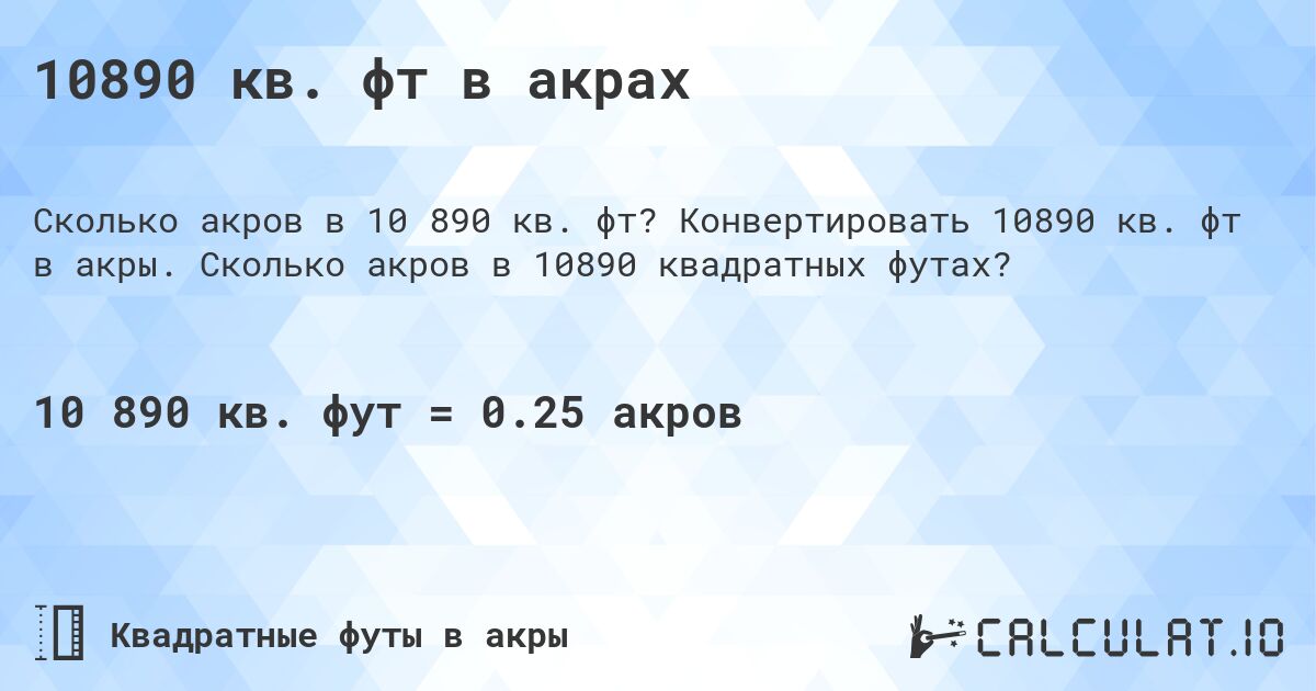 10890 кв. фт в акрах. Конвертировать 10890 кв. фт в акры. Сколько акров в 10890 квадратных футах?