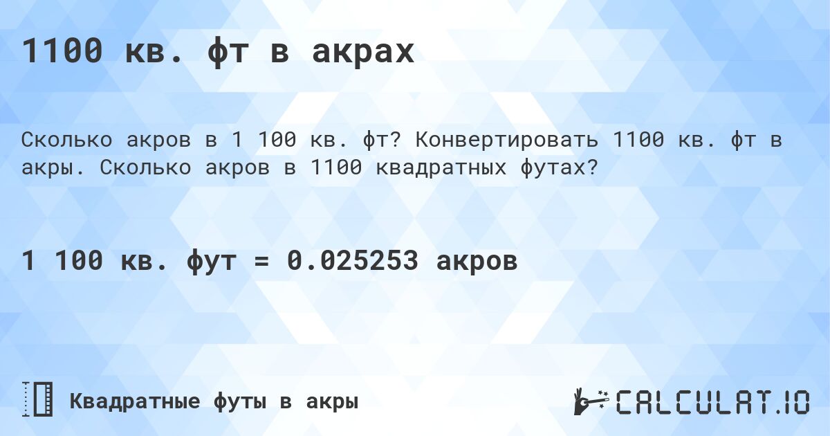 1100 кв. фт в акрах. Конвертировать 1100 кв. фт в акры. Сколько акров в 1100 квадратных футах?