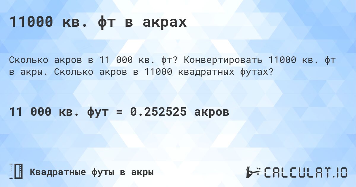 11000 кв. фт в акрах. Конвертировать 11000 кв. фт в акры. Сколько акров в 11000 квадратных футах?