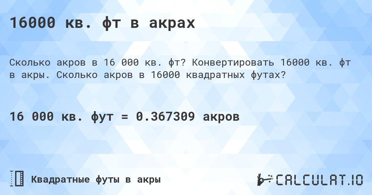 16000 кв. фт в акрах. Конвертировать 16000 кв. фт в акры. Сколько акров в 16000 квадратных футах?