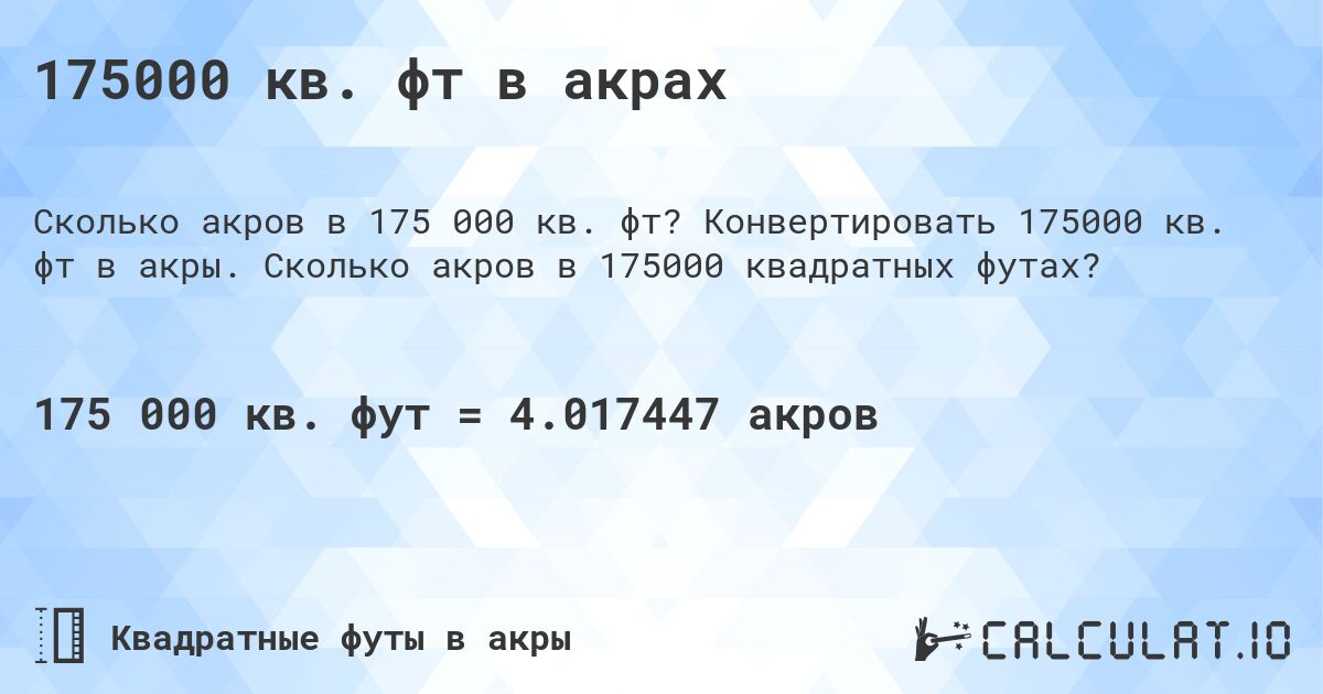 175000 кв. фт в акрах. Конвертировать 175000 кв. фт в акры. Сколько акров в 175000 квадратных футах?