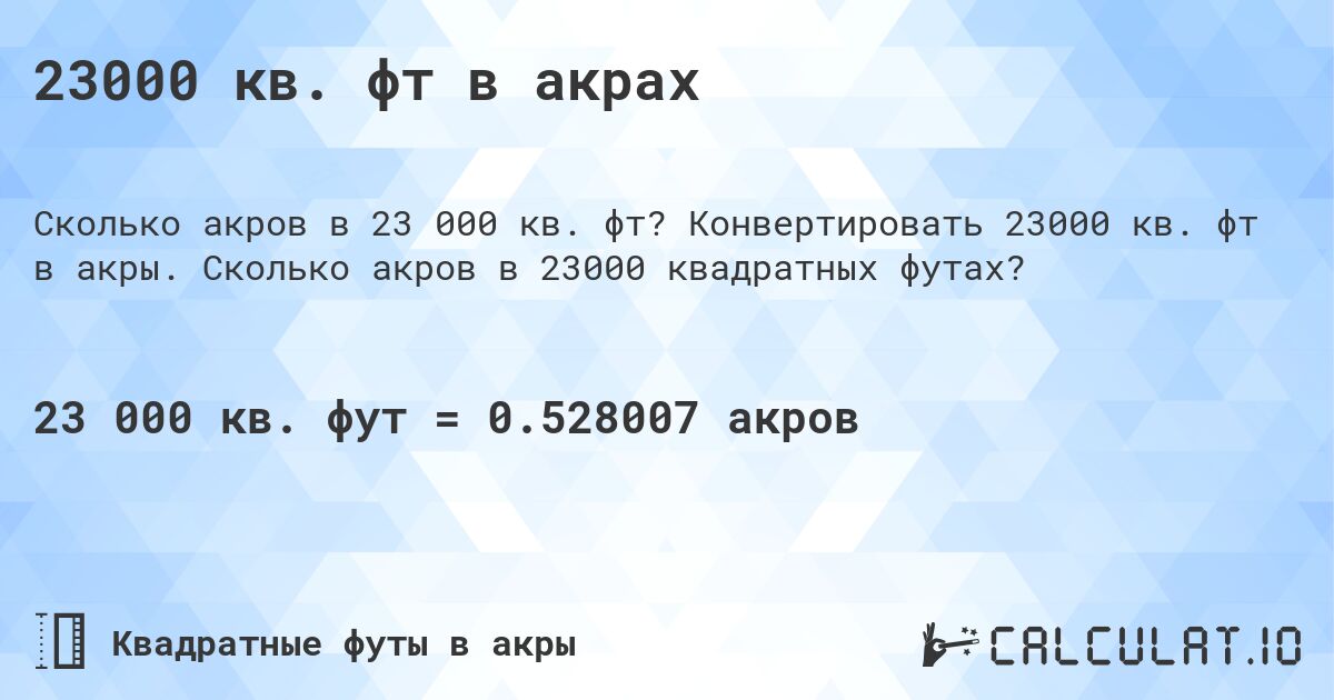 23000 кв. фт в акрах. Конвертировать 23000 кв. фт в акры. Сколько акров в 23000 квадратных футах?