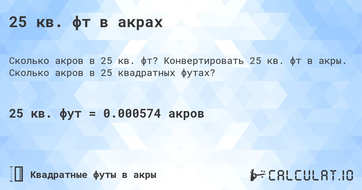 25 кв. фт в акрах. Конвертировать 25 кв. фт в акры. Сколько акров в 25 квадратных футах?