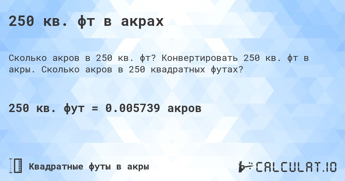 250 кв. фт в акрах. Конвертировать 250 кв. фт в акры. Сколько акров в 250 квадратных футах?