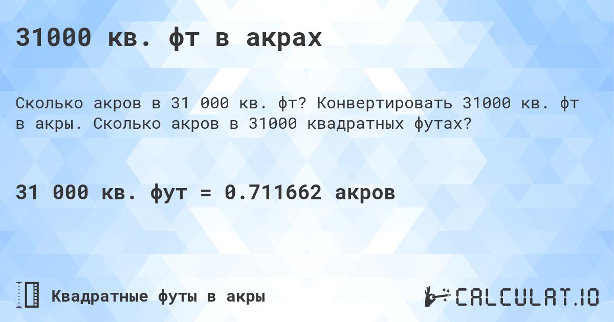31000 кв. фт в акрах. Конвертировать 31000 кв. фт в акры. Сколько акров в 31000 квадратных футах?