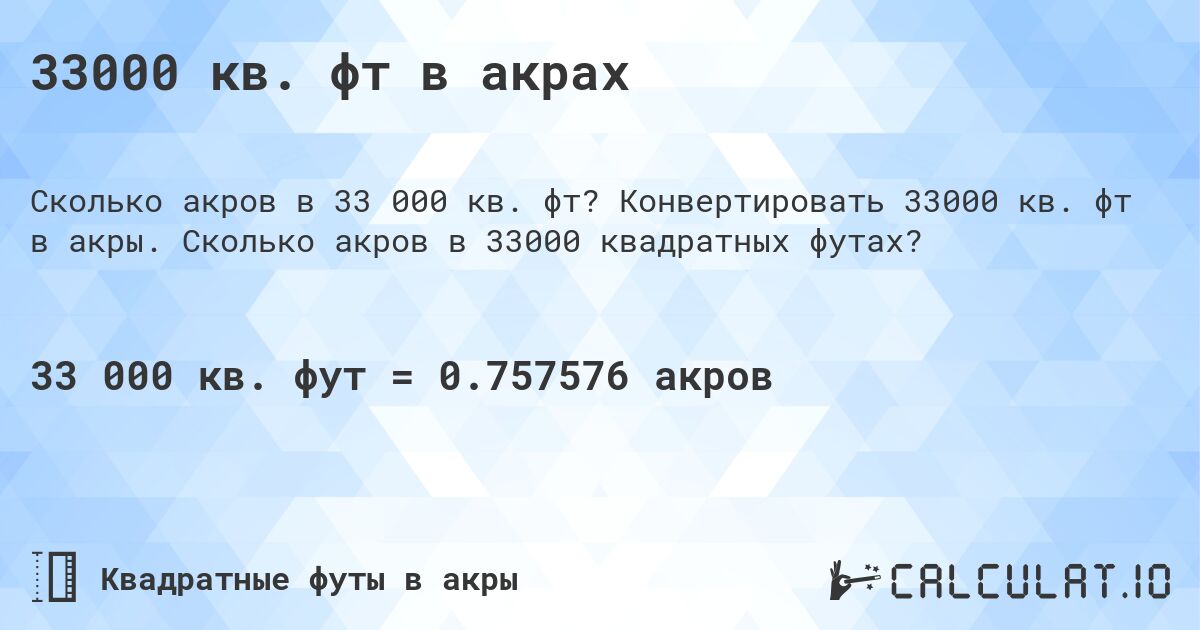 33000 кв. фт в акрах. Конвертировать 33000 кв. фт в акры. Сколько акров в 33000 квадратных футах?