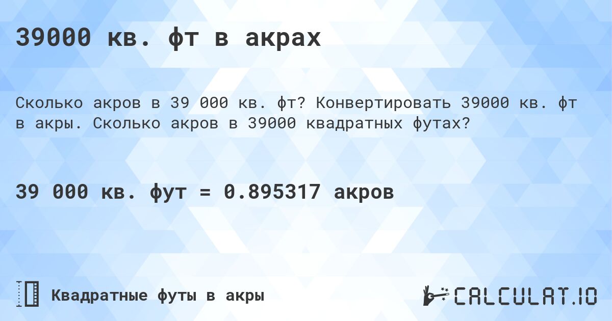 39000 кв. фт в акрах. Конвертировать 39000 кв. фт в акры. Сколько акров в 39000 квадратных футах?