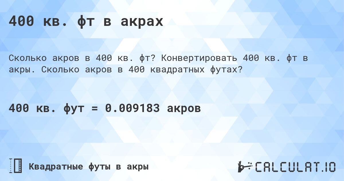 400 кв. фт в акрах. Конвертировать 400 кв. фт в акры. Сколько акров в 400 квадратных футах?
