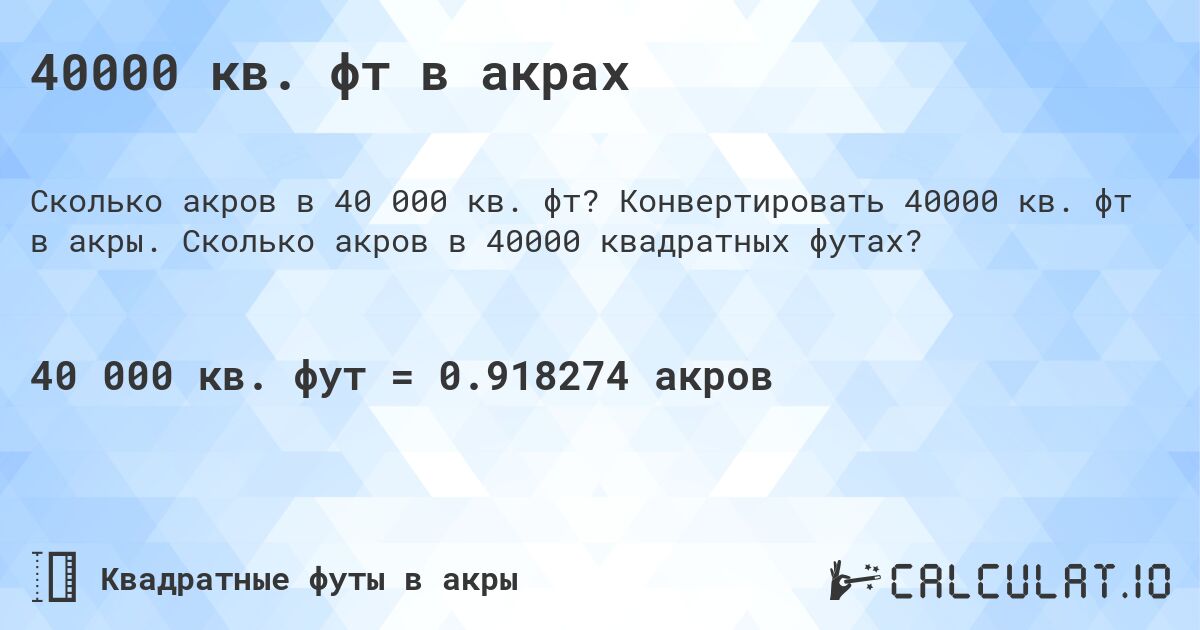 40000 кв. фт в акрах. Конвертировать 40000 кв. фт в акры. Сколько акров в 40000 квадратных футах?