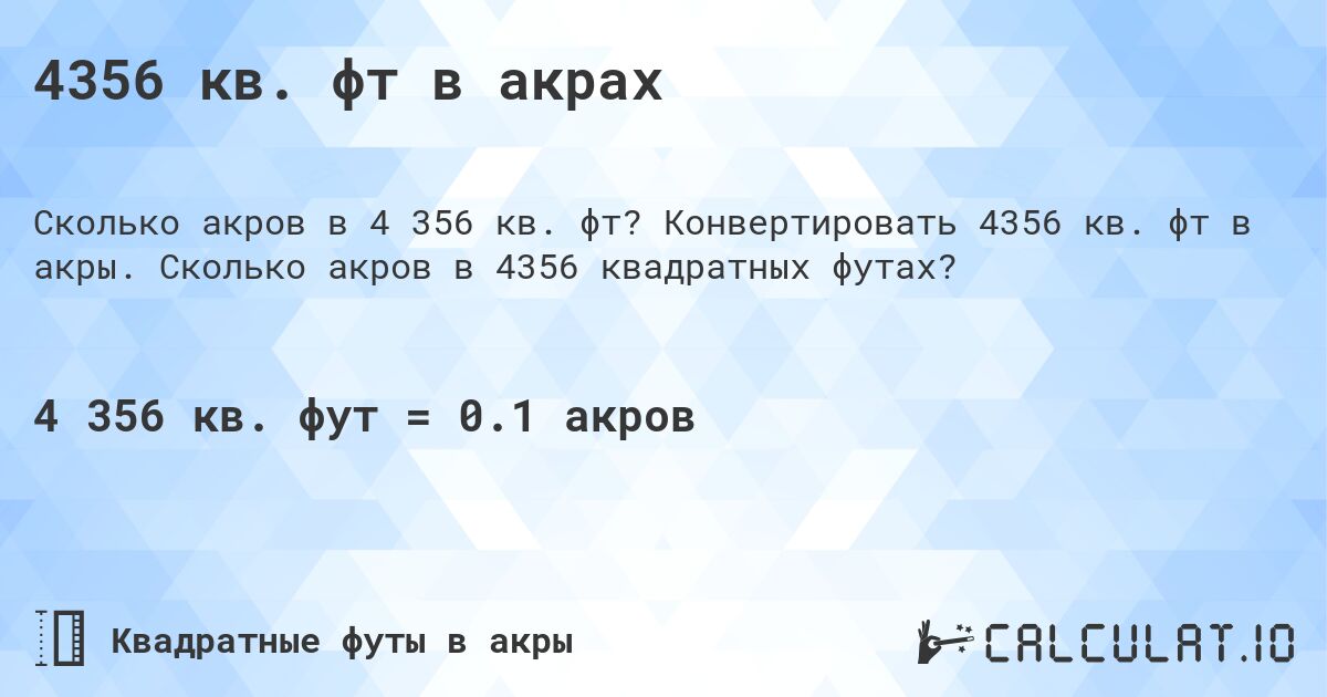 4356 кв. фт в акрах. Конвертировать 4356 кв. фт в акры. Сколько акров в 4356 квадратных футах?