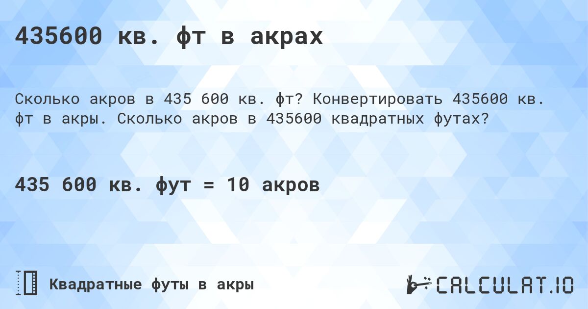 435600 кв. фт в акрах. Конвертировать 435600 кв. фт в акры. Сколько акров в 435600 квадратных футах?