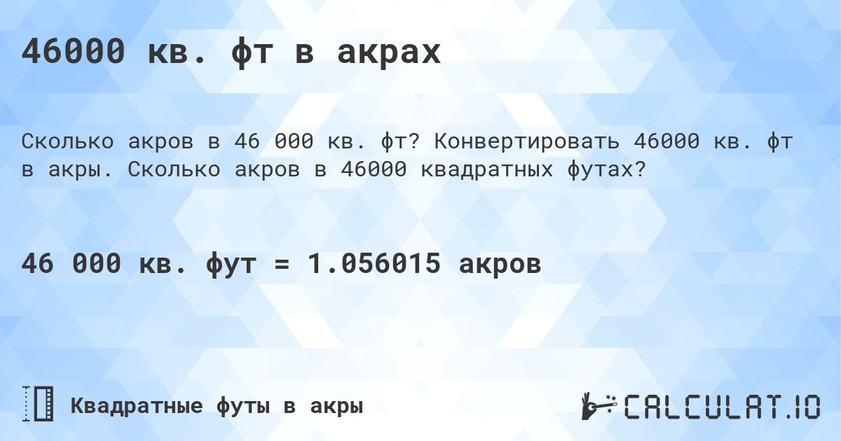 46000 кв. фт в акрах. Конвертировать 46000 кв. фт в акры. Сколько акров в 46000 квадратных футах?