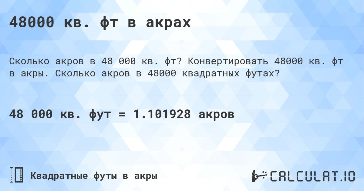 48000 кв. фт в акрах. Конвертировать 48000 кв. фт в акры. Сколько акров в 48000 квадратных футах?
