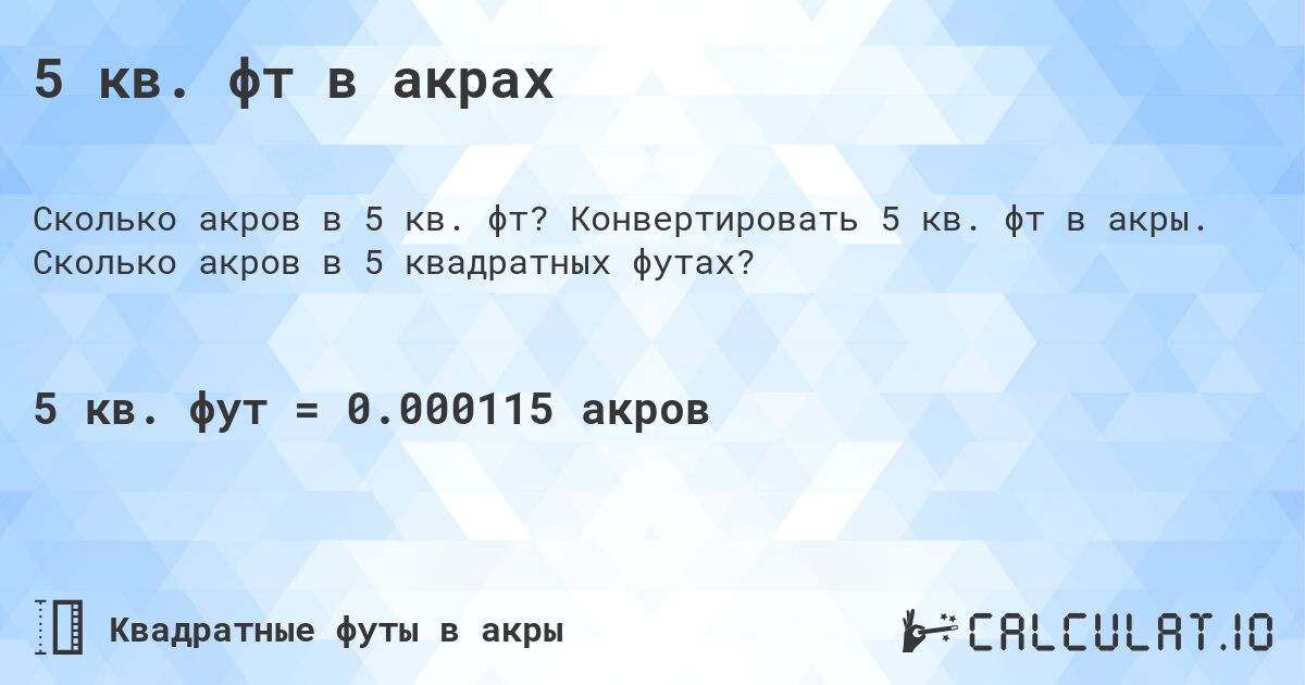 5 кв. фт в акрах. Конвертировать 5 кв. фт в акры. Сколько акров в 5 квадратных футах?