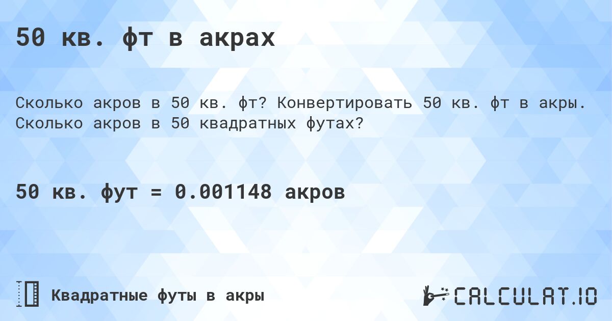 50 кв. фт в акрах. Конвертировать 50 кв. фт в акры. Сколько акров в 50 квадратных футах?