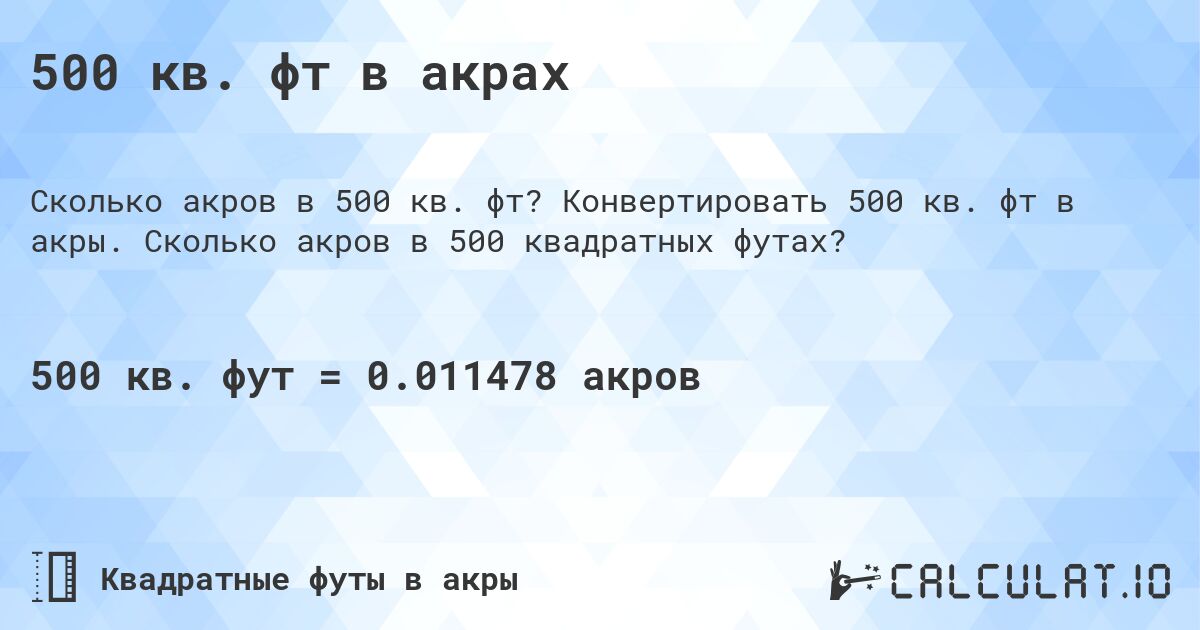 500 кв. фт в акрах. Конвертировать 500 кв. фт в акры. Сколько акров в 500 квадратных футах?
