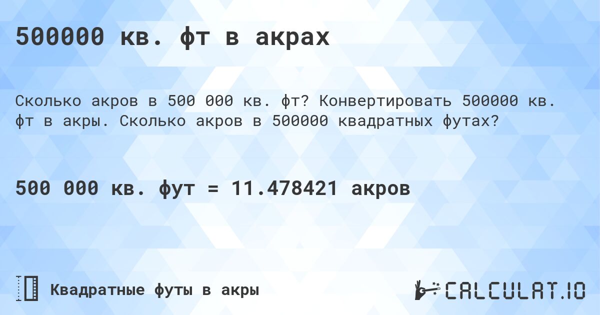 500000 кв. фт в акрах. Конвертировать 500000 кв. фт в акры. Сколько акров в 500000 квадратных футах?
