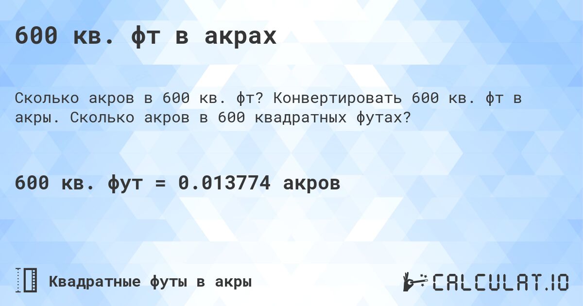 600 кв. фт в акрах. Конвертировать 600 кв. фт в акры. Сколько акров в 600 квадратных футах?