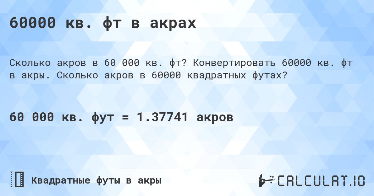 60000 кв. фт в акрах. Конвертировать 60000 кв. фт в акры. Сколько акров в 60000 квадратных футах?