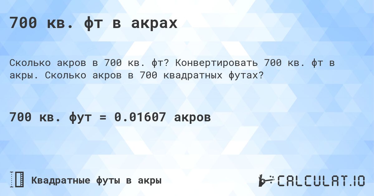 700 кв. фт в акрах. Конвертировать 700 кв. фт в акры. Сколько акров в 700 квадратных футах?