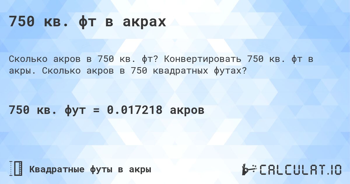 750 кв. фт в акрах. Конвертировать 750 кв. фт в акры. Сколько акров в 750 квадратных футах?