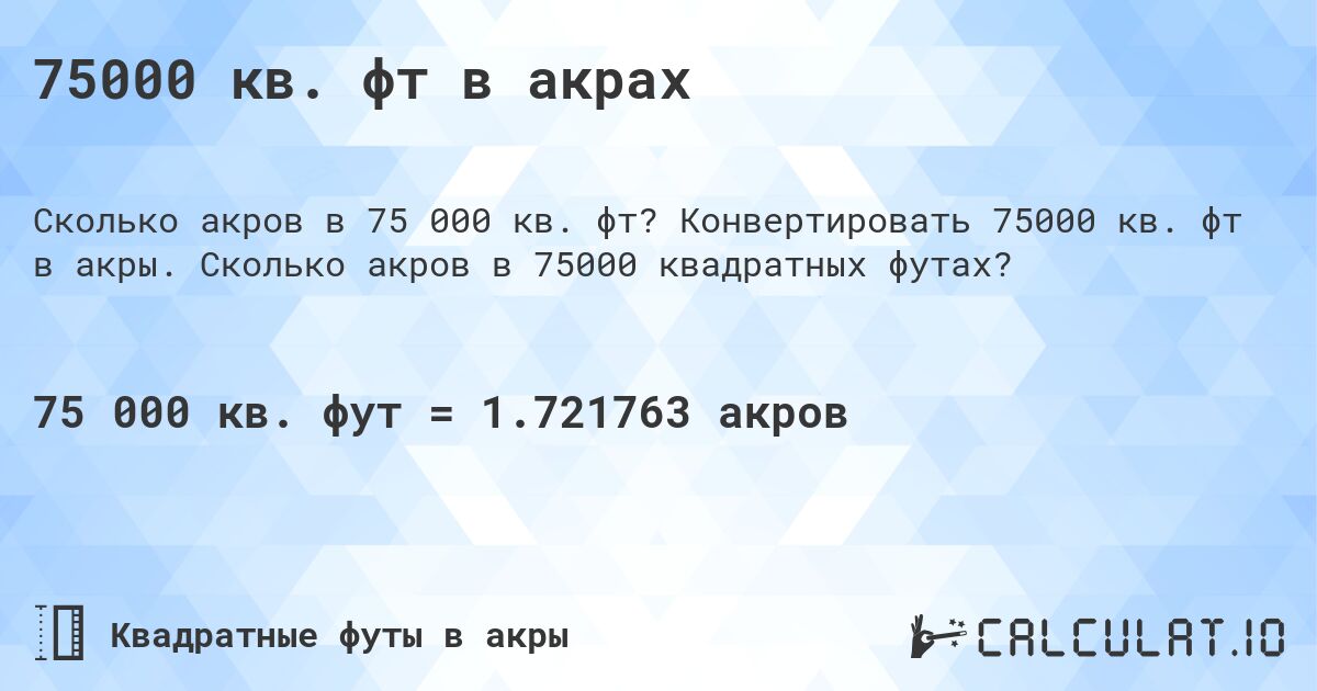 75000 кв. фт в акрах. Конвертировать 75000 кв. фт в акры. Сколько акров в 75000 квадратных футах?