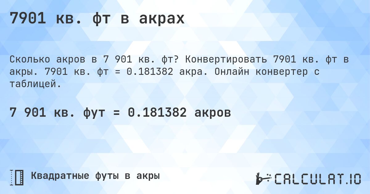 7901 кв. фт в акрах. Конвертировать 7901 кв. фт в акры. 7901 кв. фт = 0.181382 акра. Онлайн конвертер с таблицей.