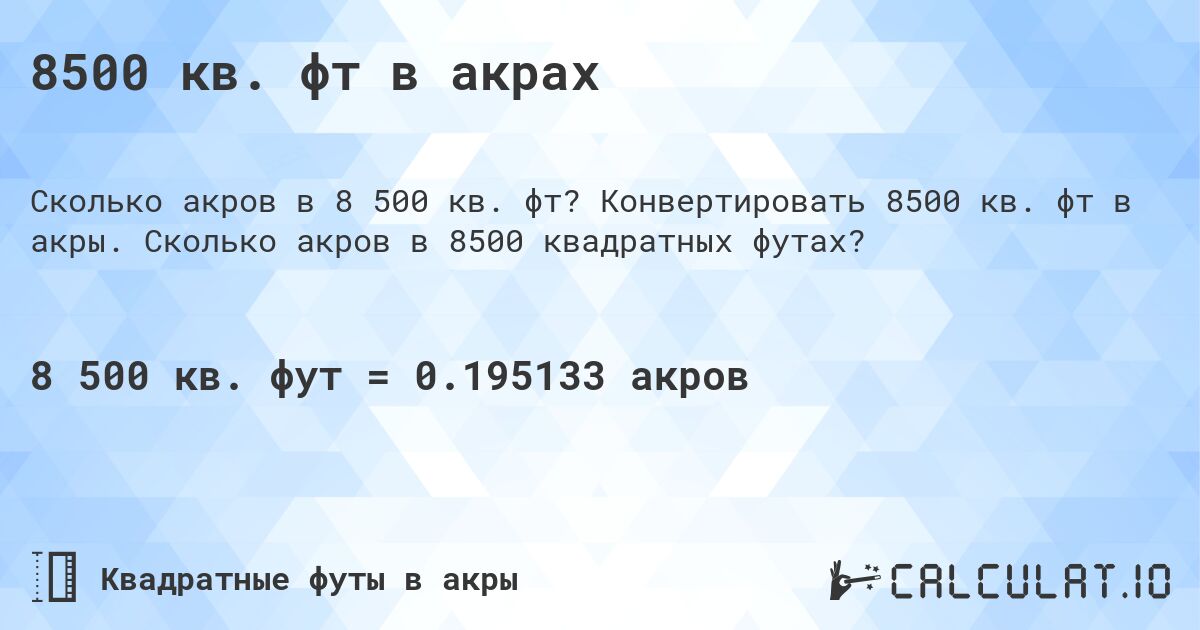 8500 кв. фт в акрах. Конвертировать 8500 кв. фт в акры. Сколько акров в 8500 квадратных футах?