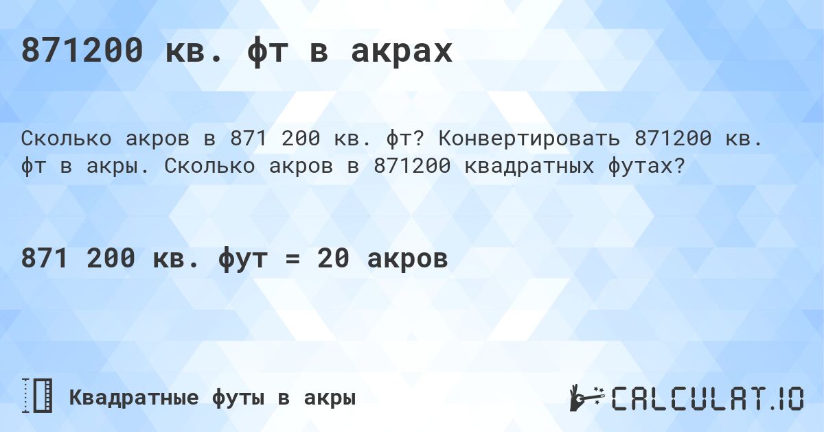 871200 кв. фт в акрах. Конвертировать 871200 кв. фт в акры. Сколько акров в 871200 квадратных футах?