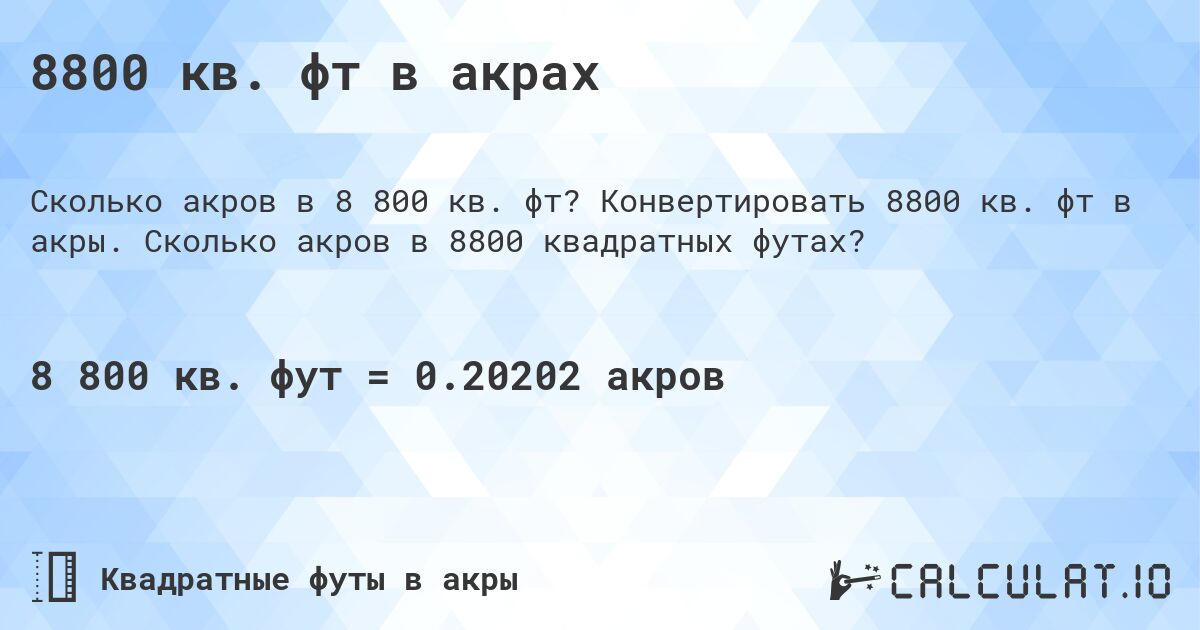 8800 кв. фт в акрах. Конвертировать 8800 кв. фт в акры. Сколько акров в 8800 квадратных футах?
