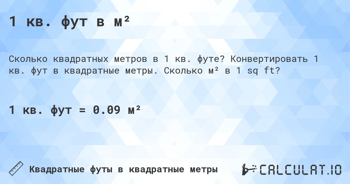 1 кв. фут в м². Конвертировать 1 кв. фут в квадратные метры. Сколько м² в 1 sq ft?