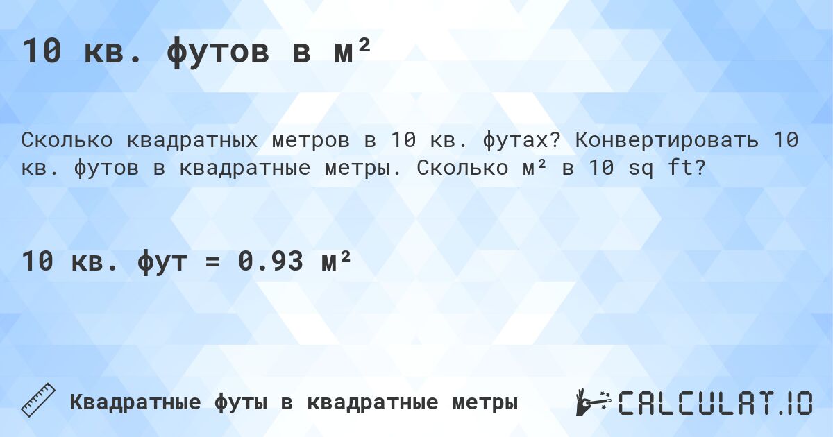 10 кв. футов в м². Конвертировать 10 кв. футов в квадратные метры. Сколько м² в 10 sq ft?