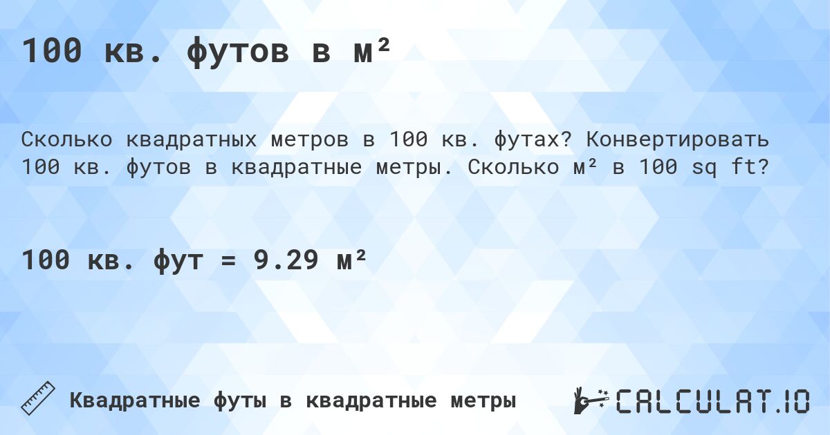 100 кв. футов в м². Конвертировать 100 кв. футов в квадратные метры. Сколько м² в 100 sq ft?