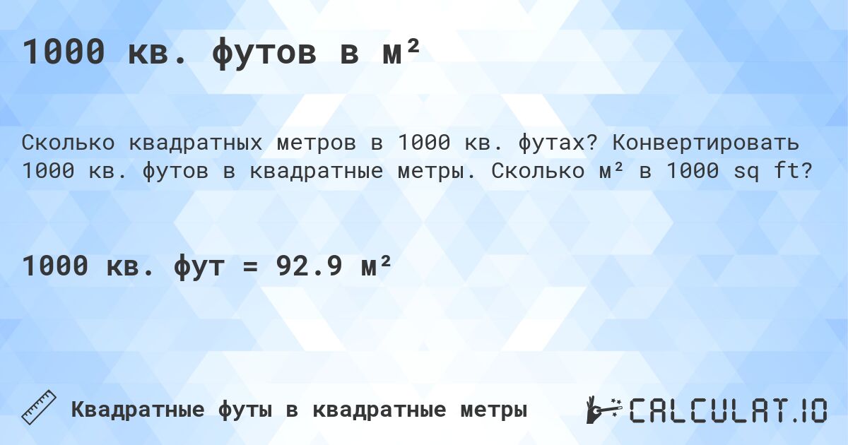 1000 кв. футов в м². Конвертировать 1000 кв. футов в квадратные метры. Сколько м² в 1000 sq ft?