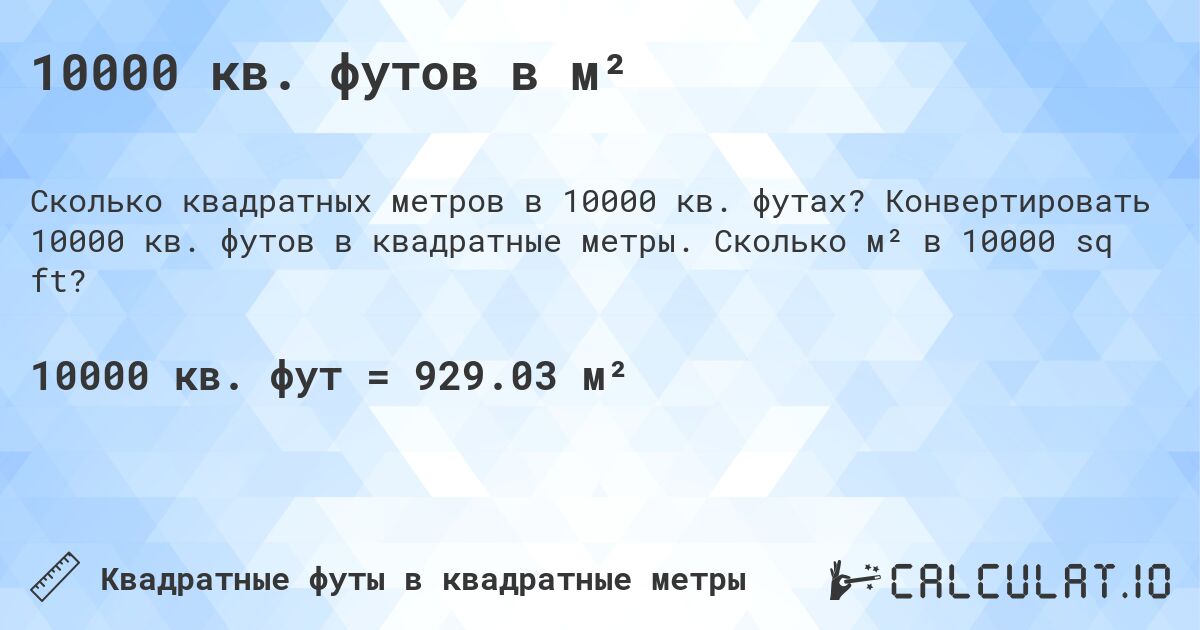 10000 кв. футов в м². Конвертировать 10000 кв. футов в квадратные метры. Сколько м² в 10000 sq ft?