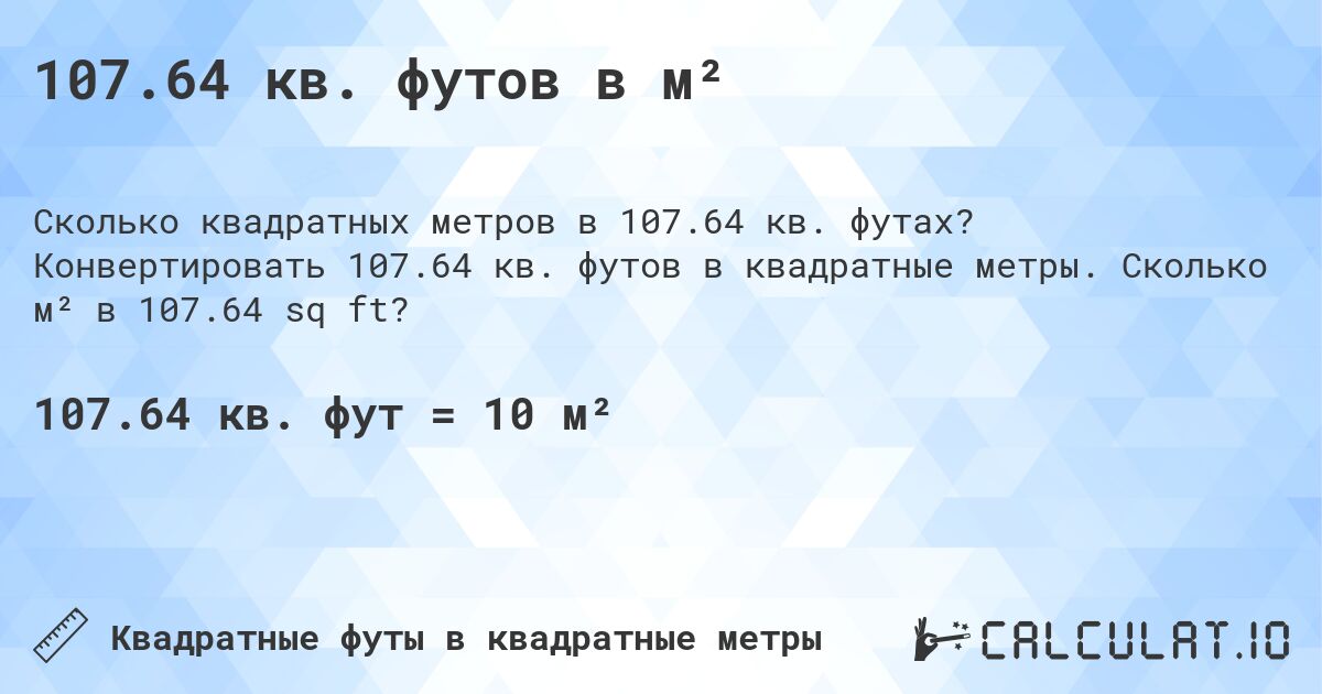 107.64 кв. футов в м². Конвертировать 107.64 кв. футов в квадратные метры. Сколько м² в 107.64 sq ft?
