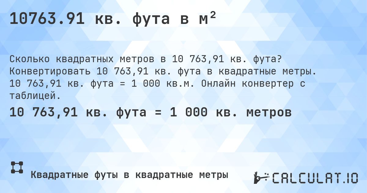 10763.91 кв. фута в м². Конвертировать 10 763,91 кв. фута в квадратные метры. 10 763,91 кв. фута = 1 000 кв.м. Онлайн конвертер с таблицей.