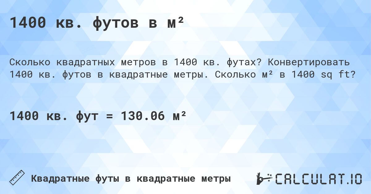1400 кв. футов в м². Конвертировать 1400 кв. футов в квадратные метры. Сколько м² в 1400 sq ft?