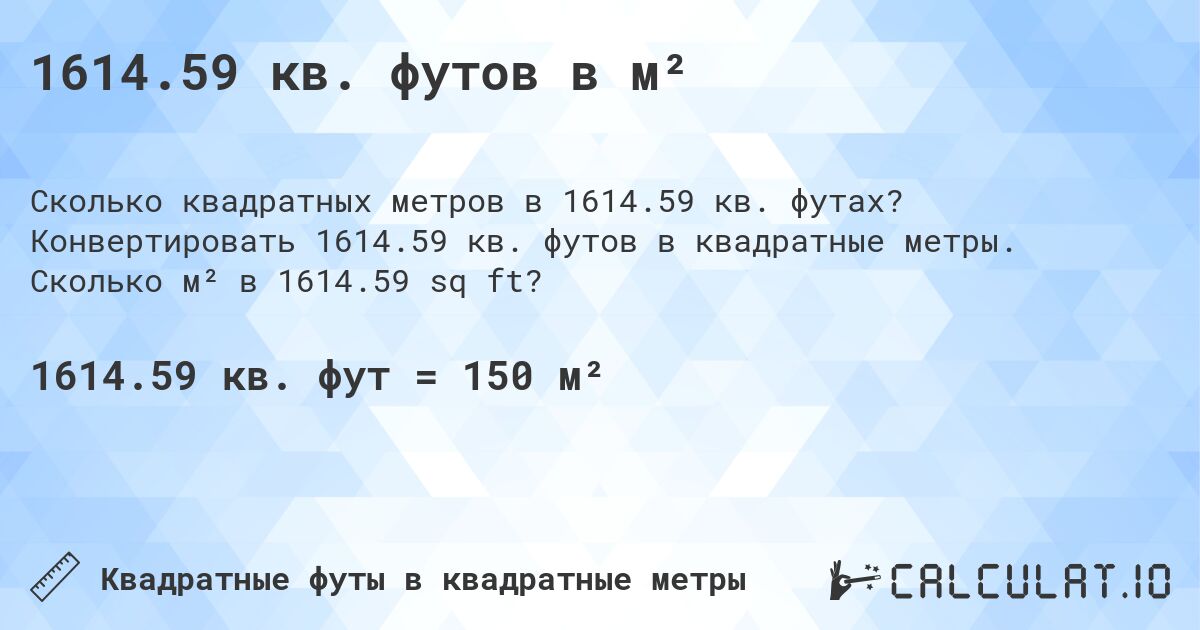 1614.59 кв. футов в м². Конвертировать 1614.59 кв. футов в квадратные метры. Сколько м² в 1614.59 sq ft?