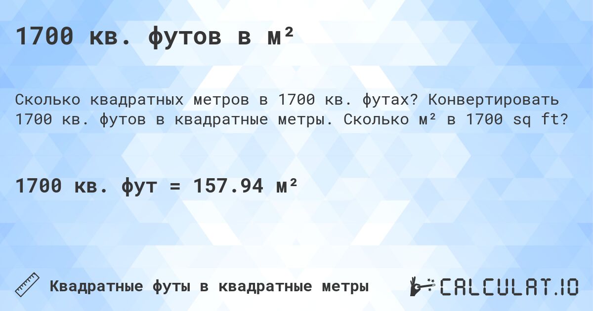 1700 кв. футов в м². Конвертировать 1700 кв. футов в квадратные метры. Сколько м² в 1700 sq ft?